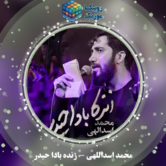 دانلود نماهنگ زنده بادا حیدر محمد اسداللهی